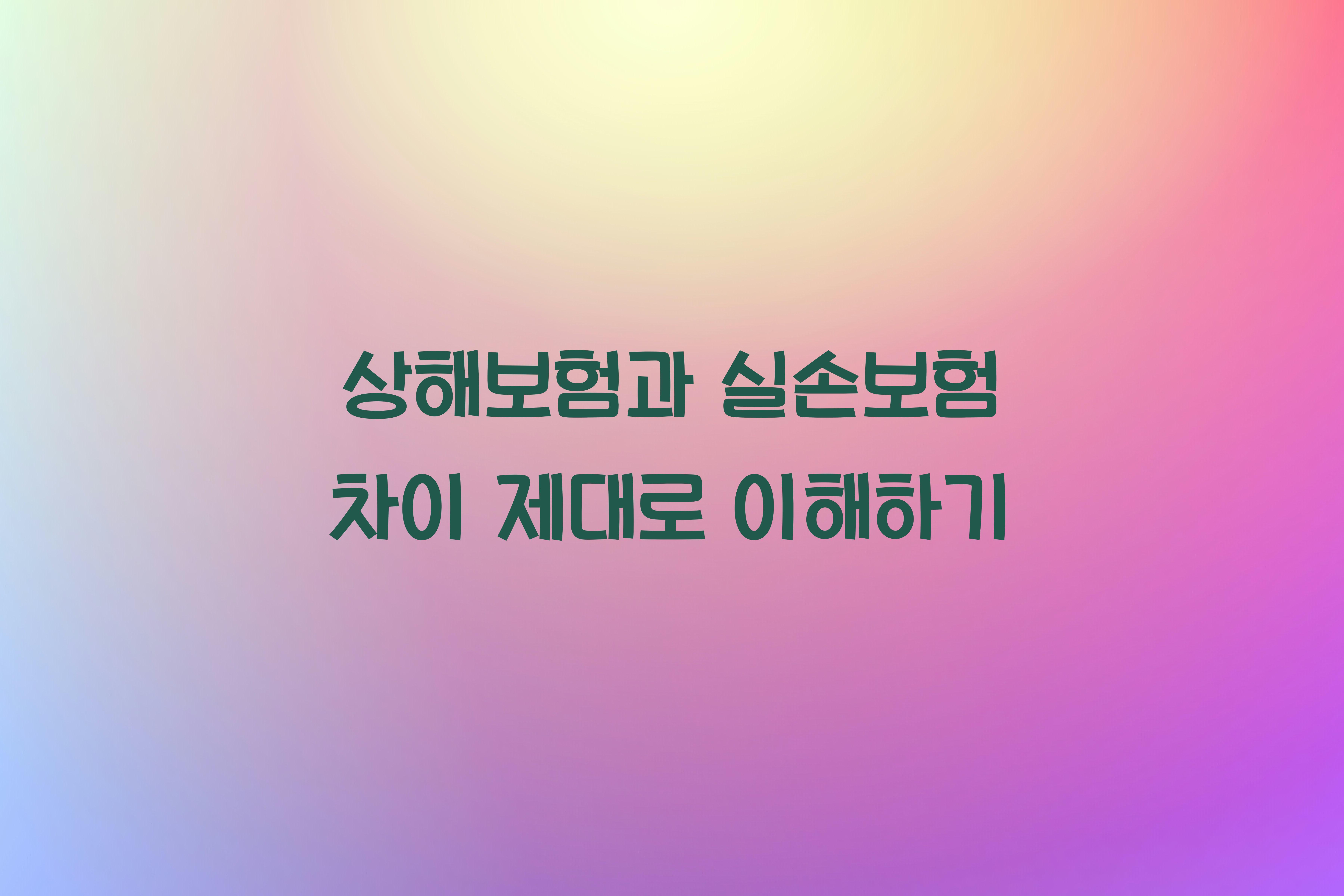 상해보험과 실손보험 차이