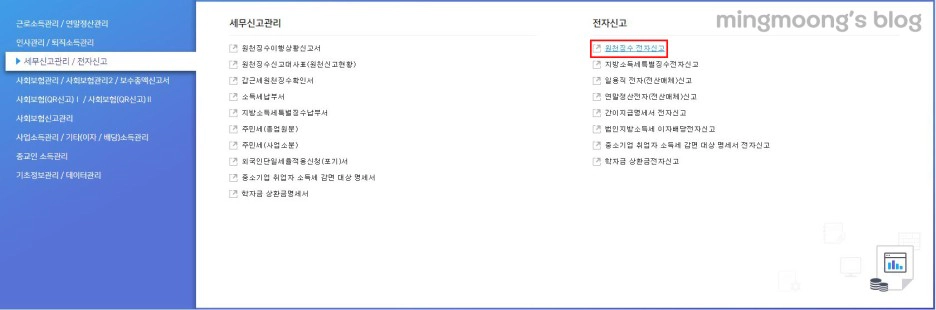 사업소득 원천징수이행상황신고서 작성 및 신고