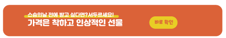 2023 어린이집 스승의날 선물 3만원 미만 스승의날 선물
