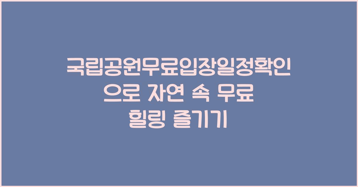 국립공원무료입장일정확인