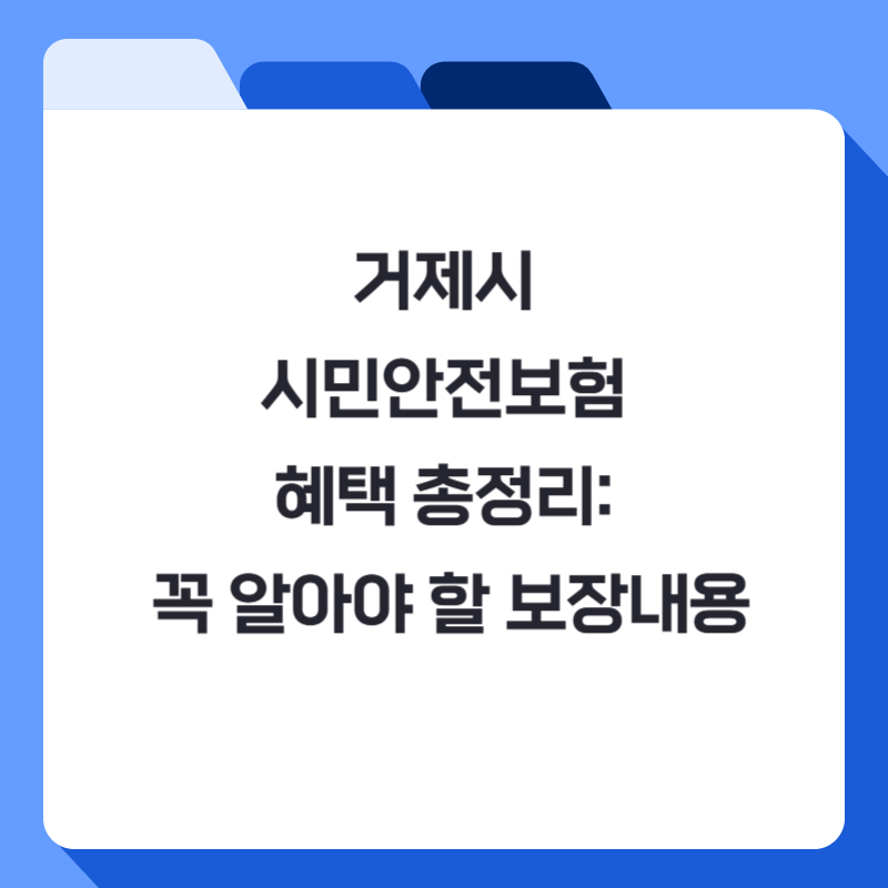 거제시 시민안전보험 혜택 총정리: 꼭 알아야 할 보장내용