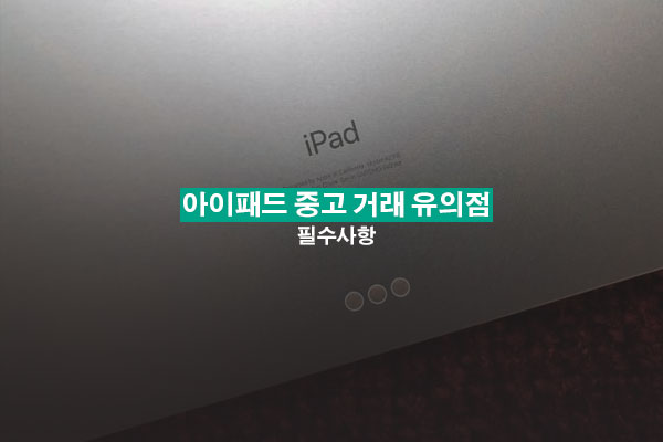 아이패드 중고 거래 유의점