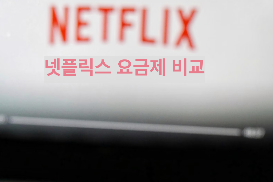 넷플릭스 요금제 비교