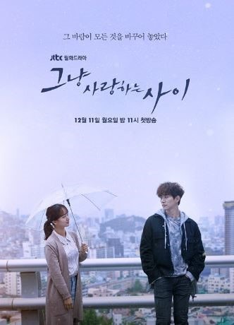 그냥 사랑하는 사이