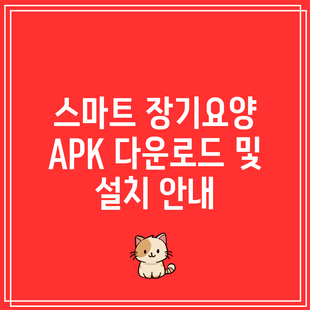 스마트 장기요양 APK 다운로드 및 설치 안내