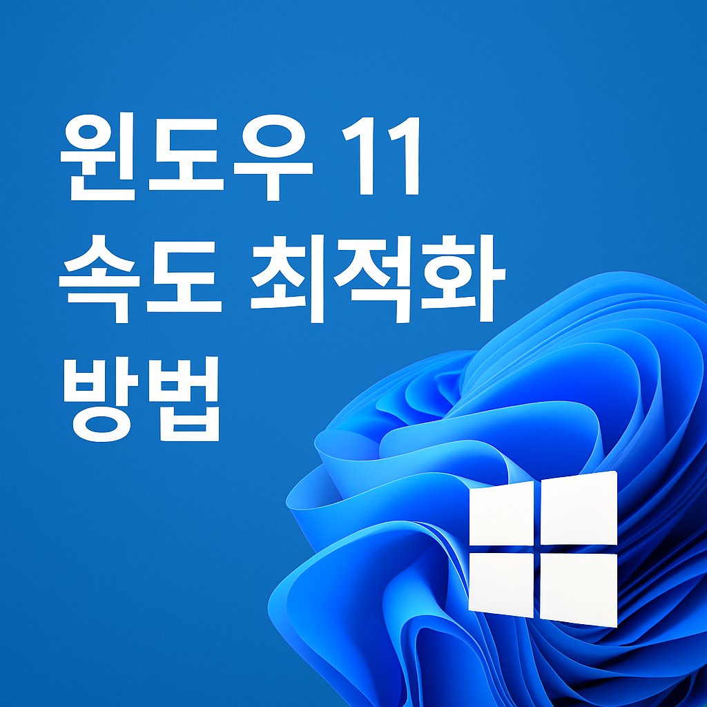 윈도우 11 속도 최적화 방법 대표 이미지