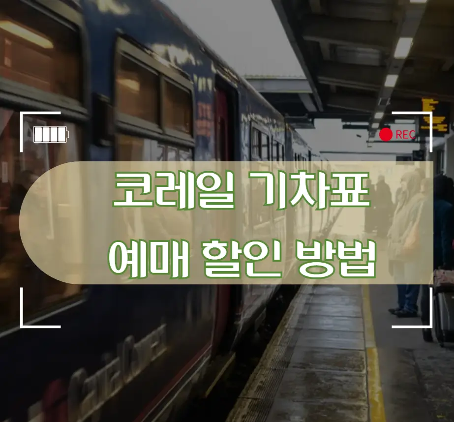 코레일 기차표 예매 할인 방법