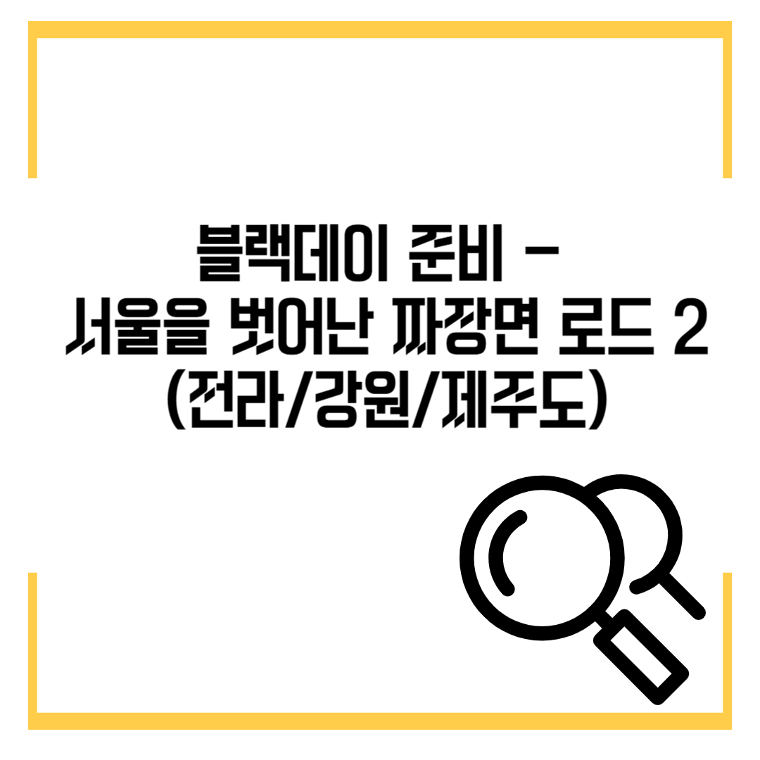 블랙데이 준비 -&nbsp;서울을 벗어난 짜장면 로드 2!&nbsp;(전라/강원/제주)