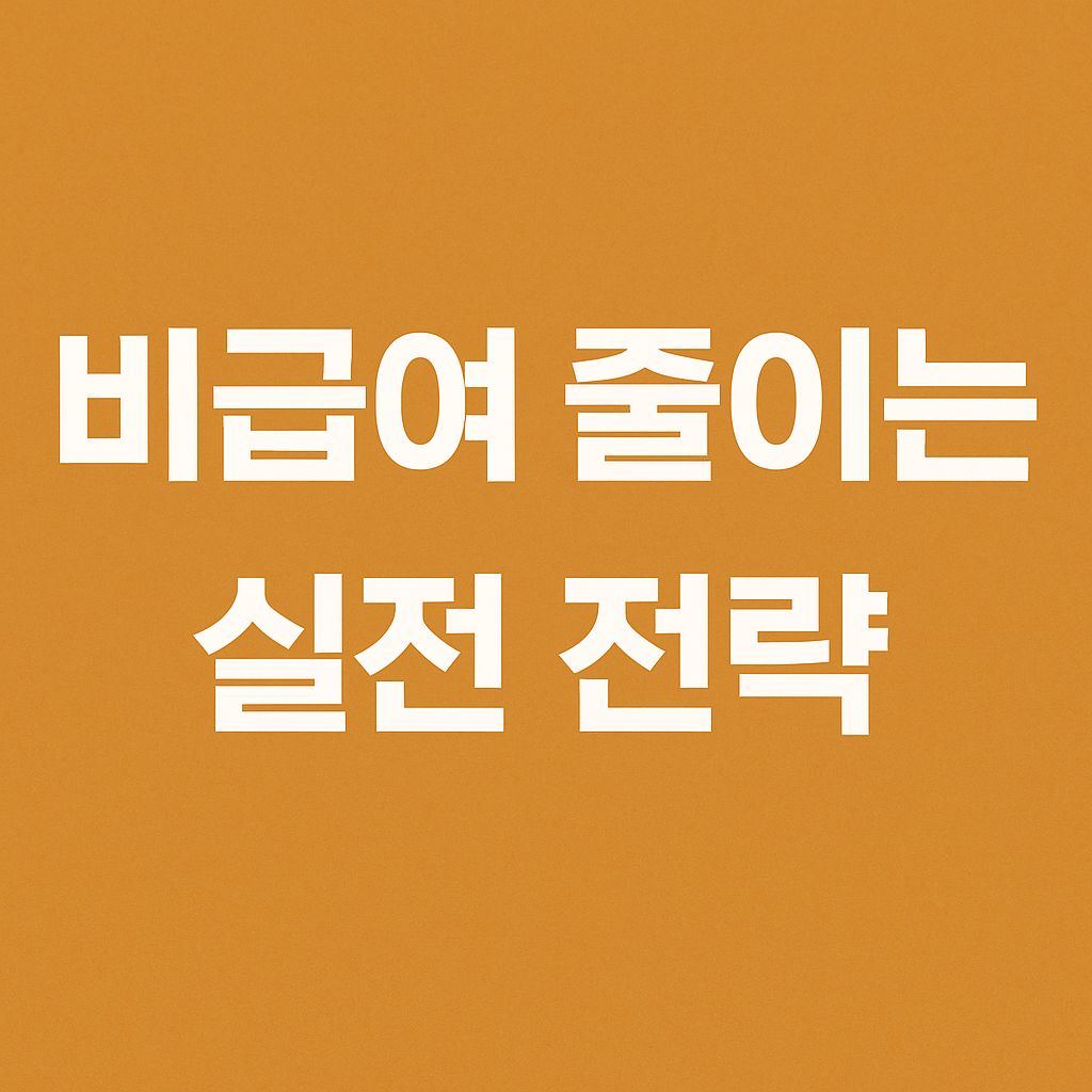 비급여 줄이는 실전 전략, 의료비 절감의 핵심