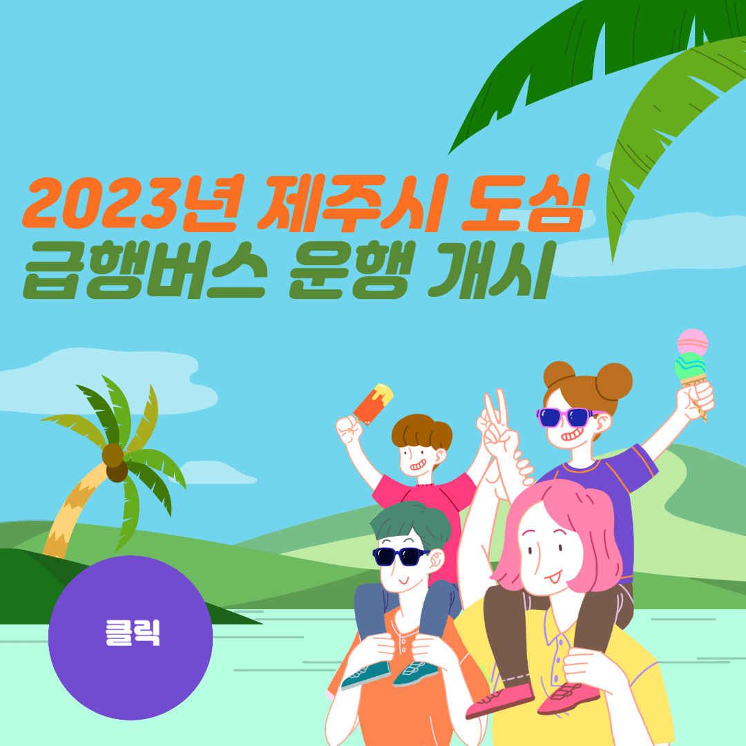 2023년 제주시 도심 급행버스 운행 개시