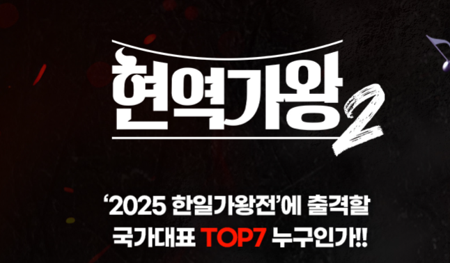 현역가왕2 투표하기