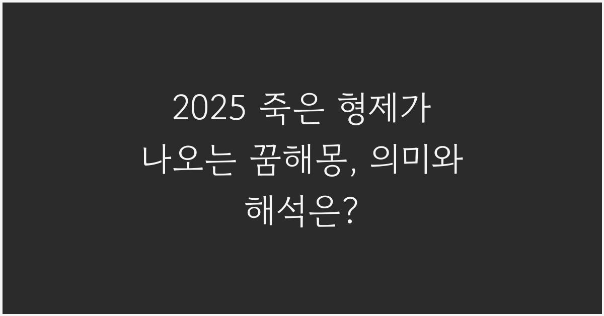 2025 죽은 형제가 나오는 꿈해몽