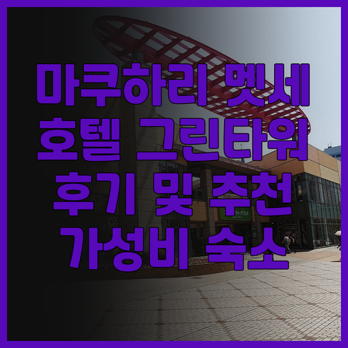 마쿠하리 멧세 방문객 필독 호텔 그린..