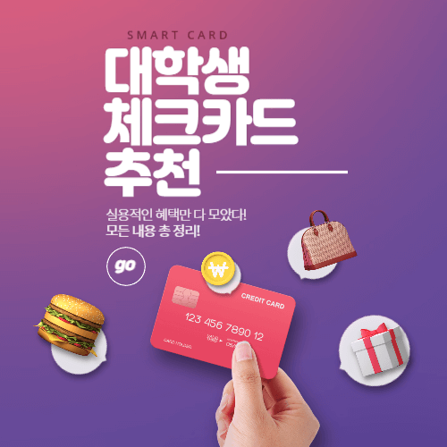 대학생 체크카드 추천 유용한 혜택 위주