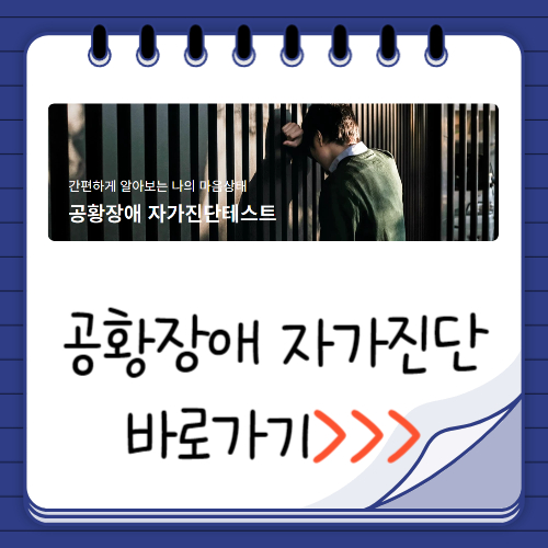 공황장애 자가진단 바로가기