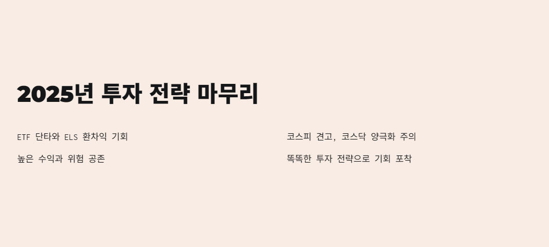 2025년 투자 전략 마무리
