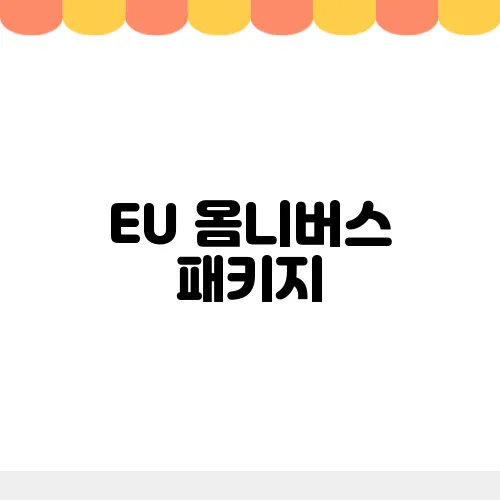 EU 옴니버스 패키지, 방향성 분석 한국기업 영향은?