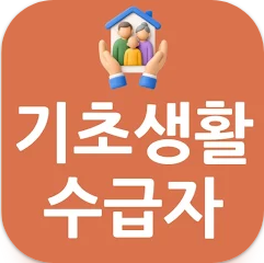 기초생활수급자 신청방법 및 신청 자가진단, 생계급여 선정 기준 및 계산