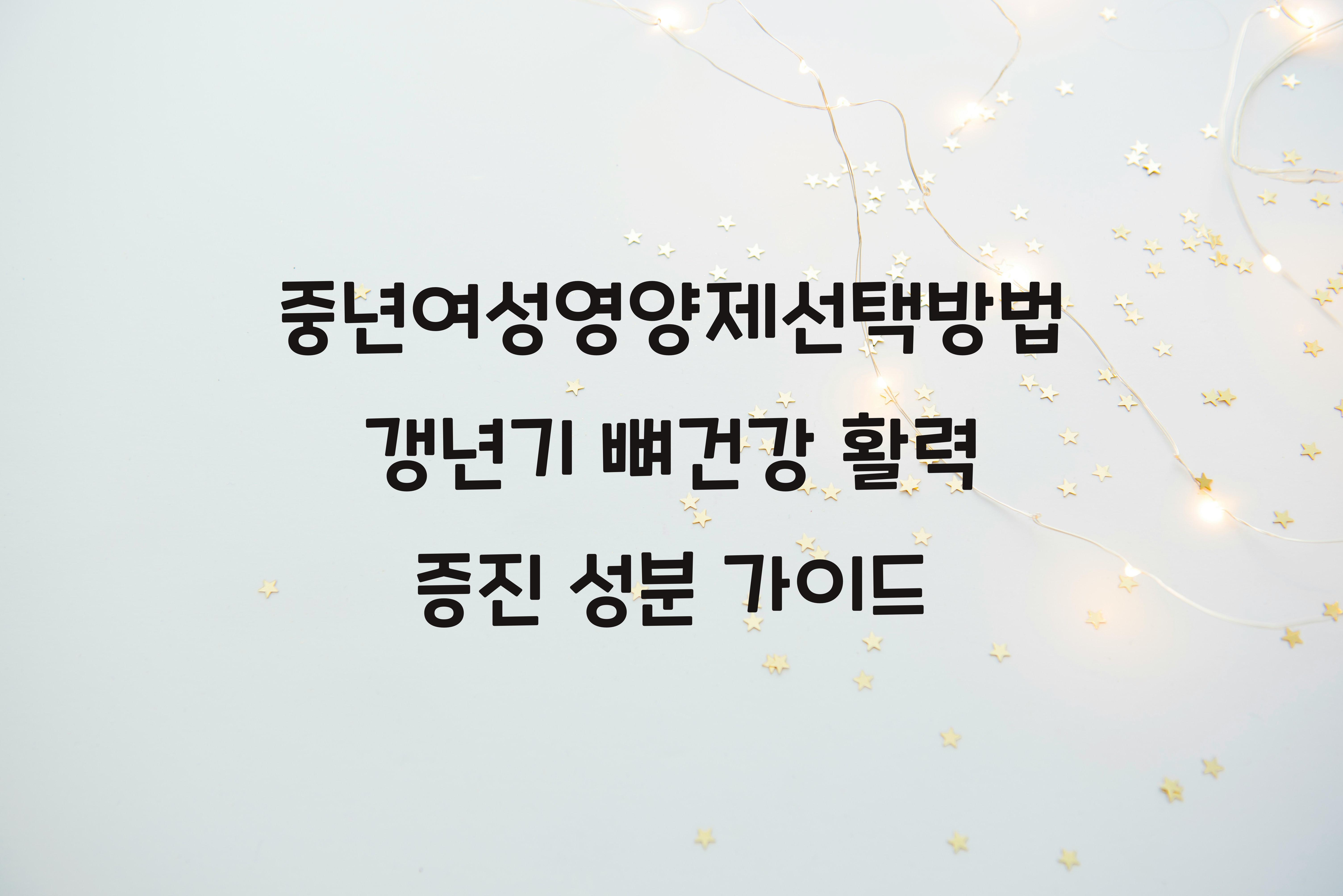 중년여성영양제선택방법