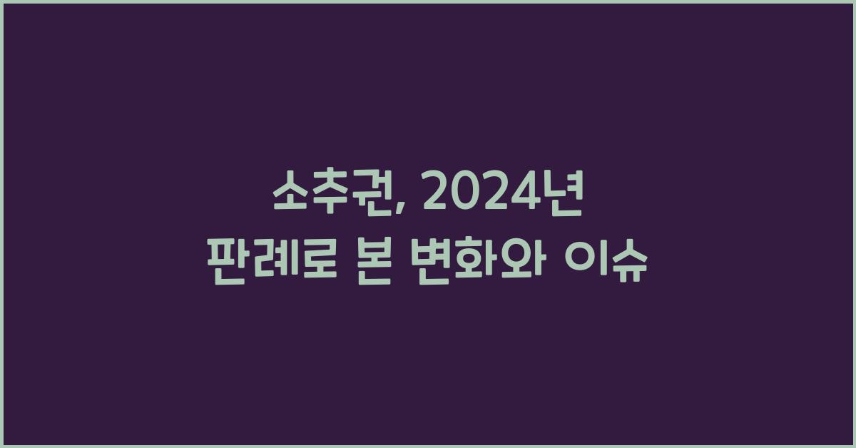 소추권