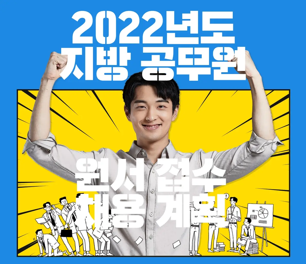 2022년도 지방공무원 채용 계획 변경사항 및 원서접수 안내