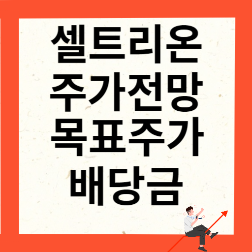 셀트리온 주가 전망 목표주가 배당금 확인하기