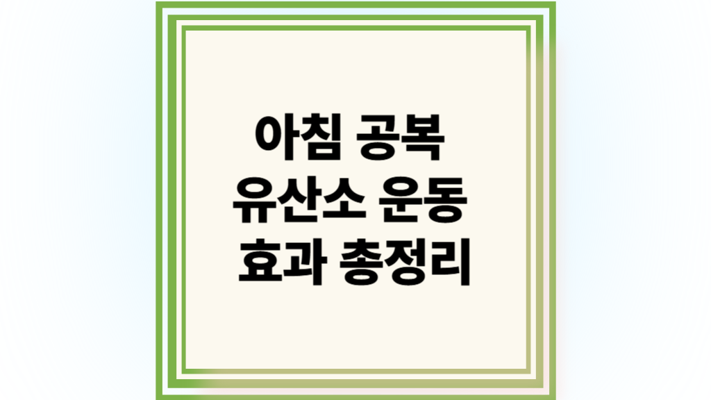 아침 공복 유산소 운동 효과 총정리 썸네일