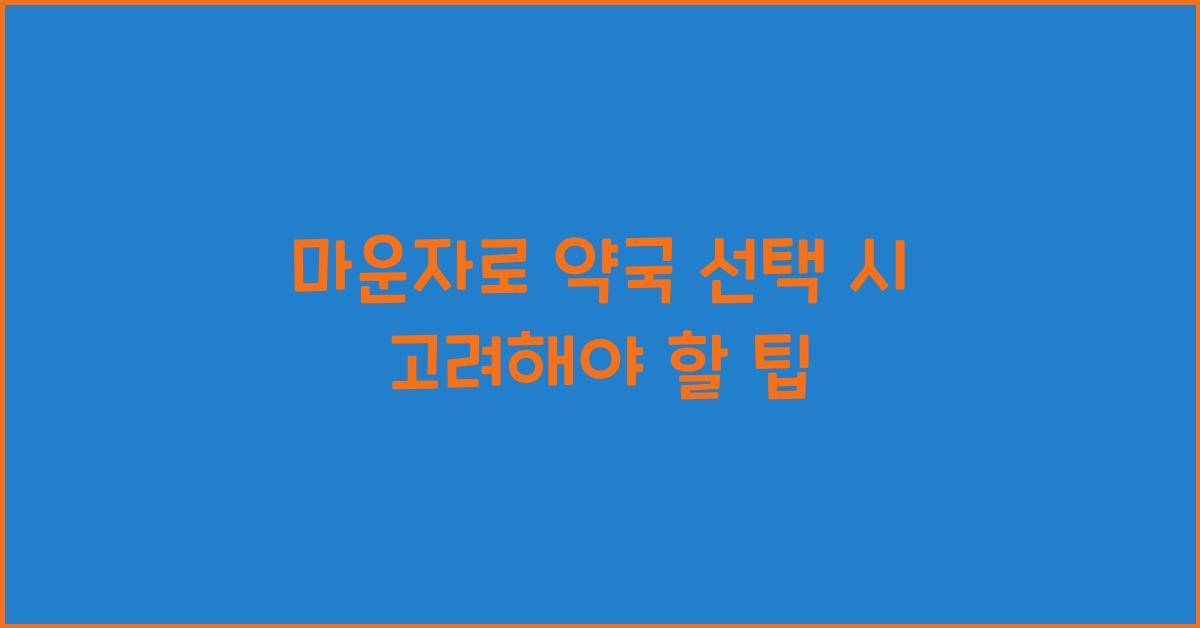 마운자로 약국