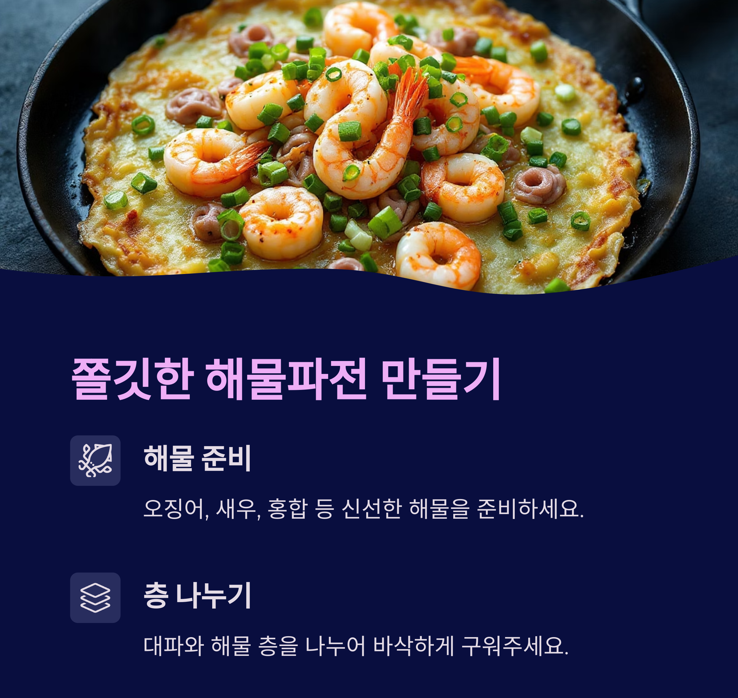 쫄깃한 해물파전 만들기 관련 사진