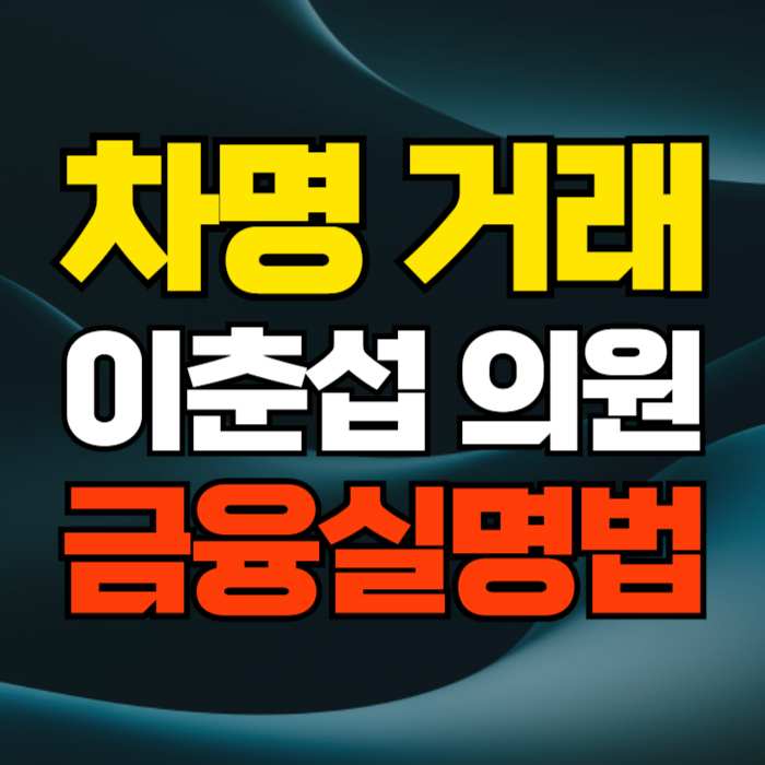 주식 차명 거래 금융실명법 위반 이춘석 의원 공직자 윤리