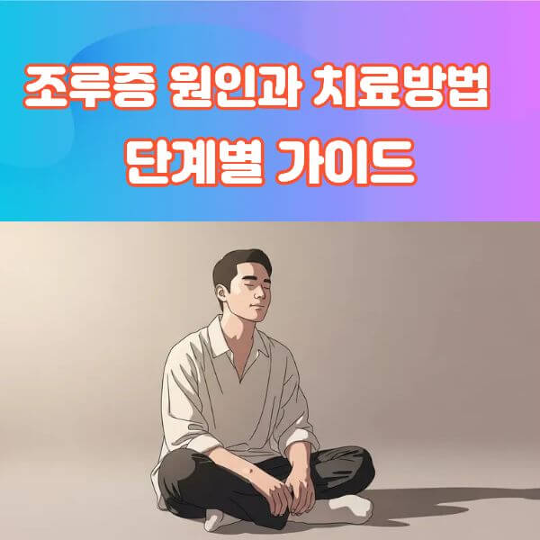 조루증 치료 핵심 정리