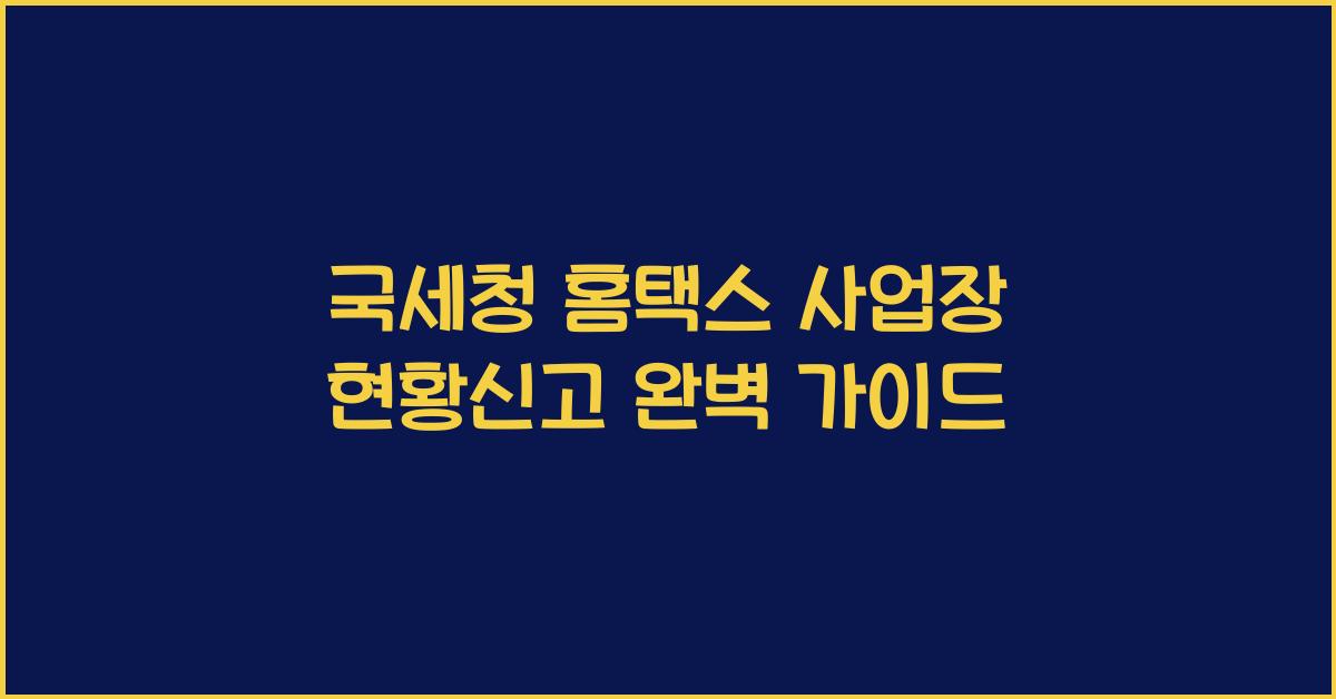 국세청 홈택스 사업장 현황신고