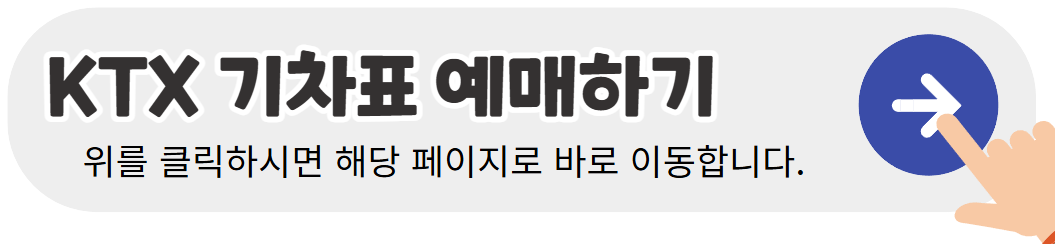KTX-기차표-예매-바로가기-배너