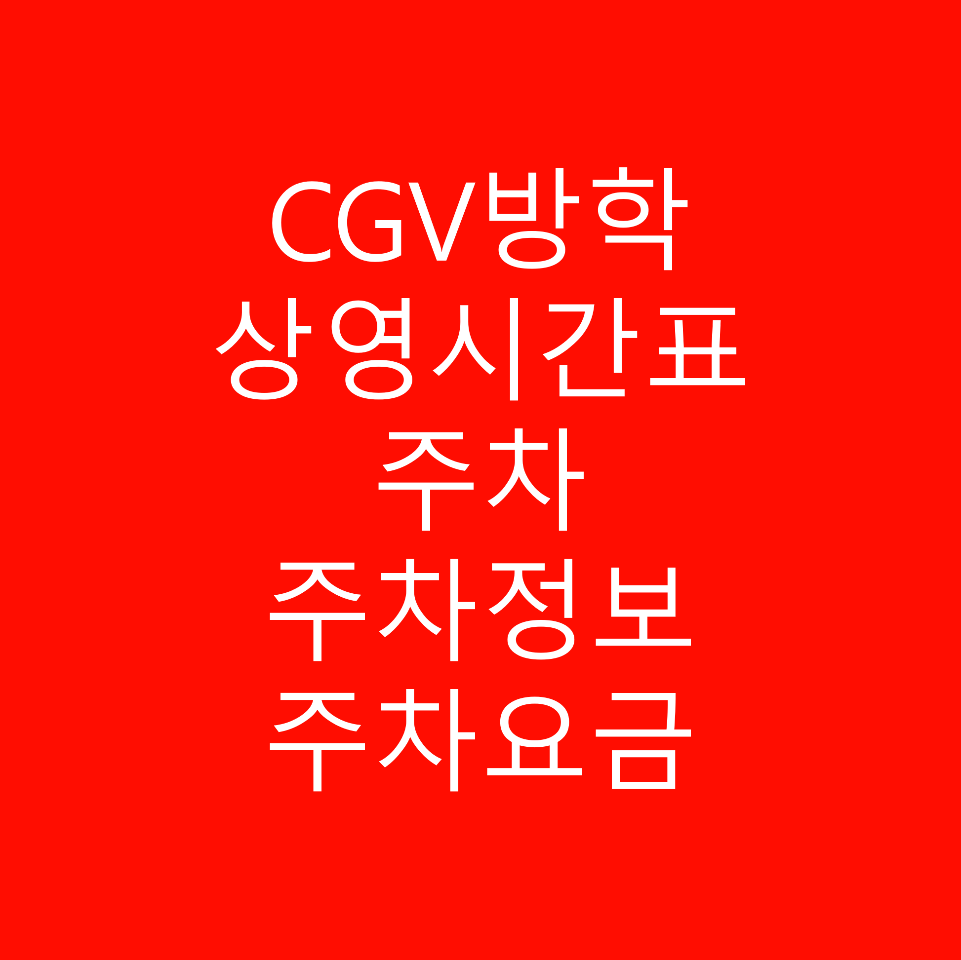 CGV방학 상영시간표, 주차정보, 주차요금, 교통안내 버스, 지하철