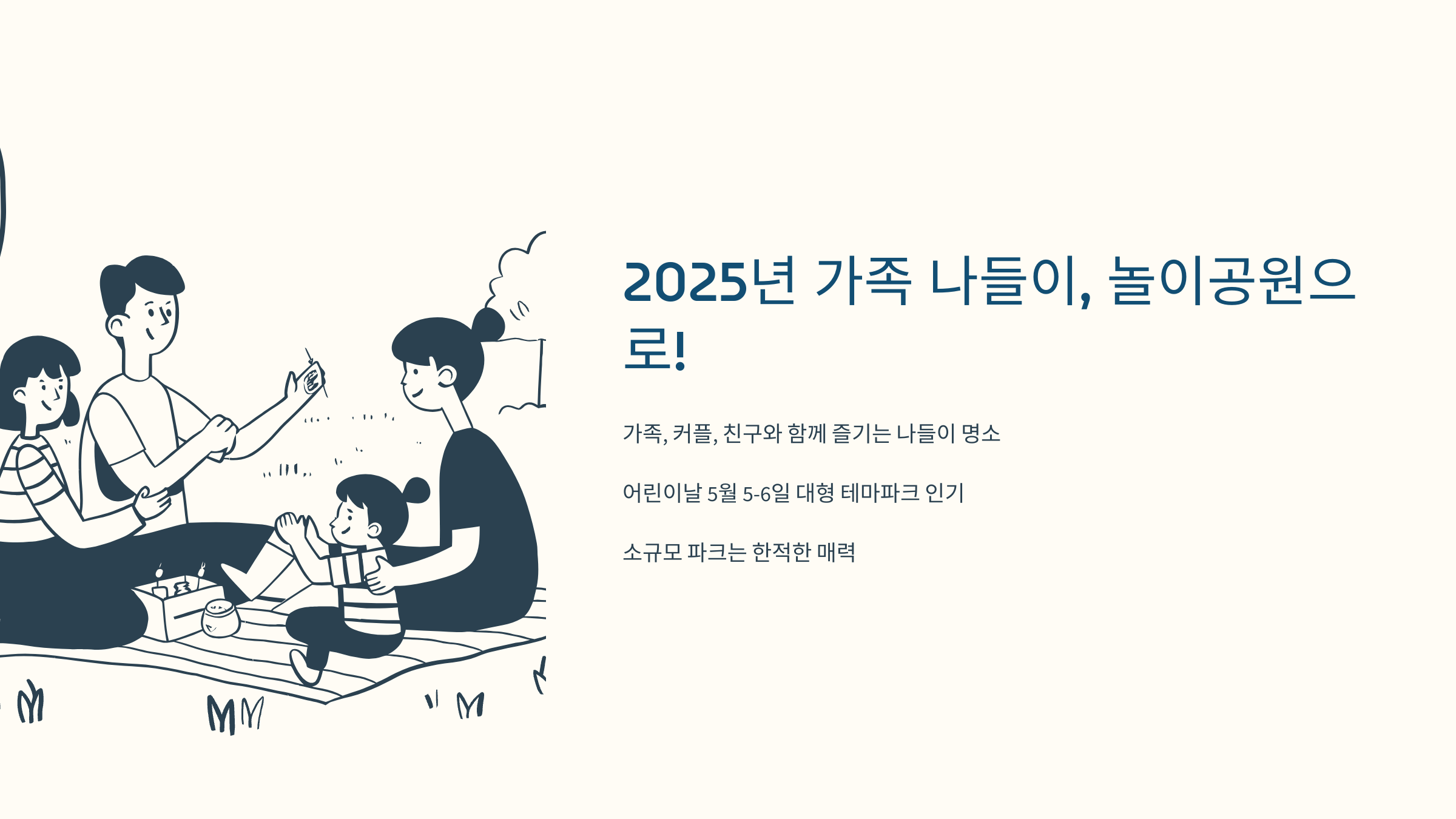 [이미지: 2025년 가족 나들이, 에버랜드 판다 월드와 키즈 빌리지]