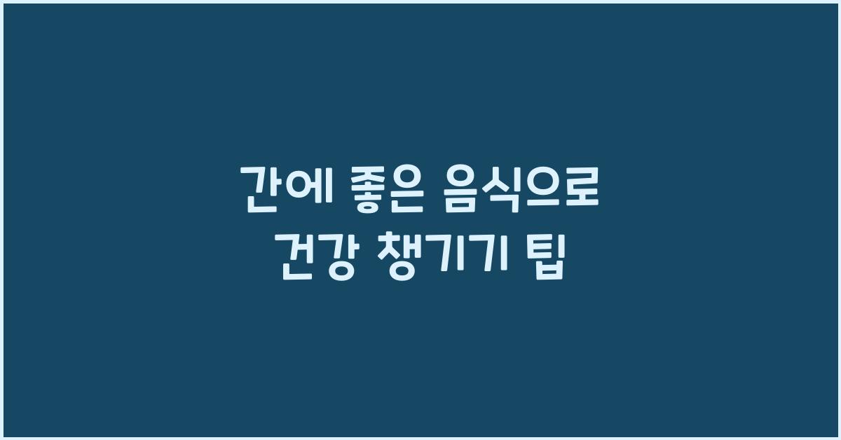 간에 좋은 음식