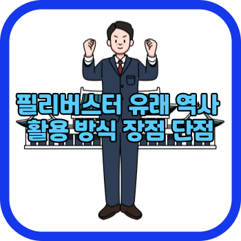 필리버스터 유래 역사 활용 방식 장점 단점