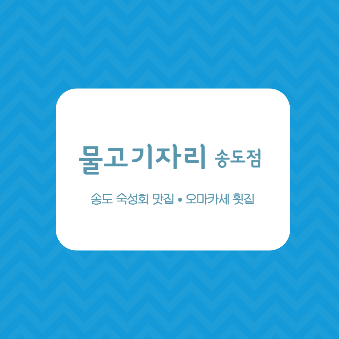 송도 물고기자리