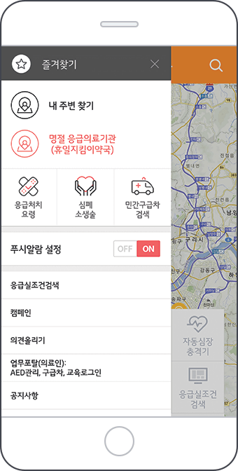 응급의료정보제공 모바일 앱 즐겨찾기 화면