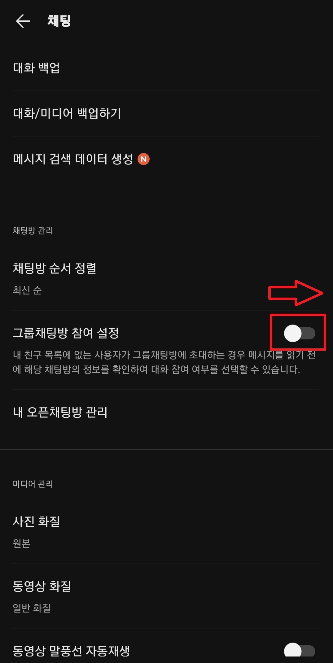카카오톡에서 모르는 사람에게 그룹 채팅방(단톡방) 초대 받는 것을 거부하는 방법의 3번째 순서를 설명하는 이미지입니다.