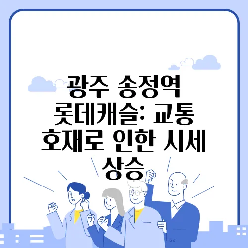 광주 송정역 롯데캐슬: 교통 호재로 인한 시세 상승