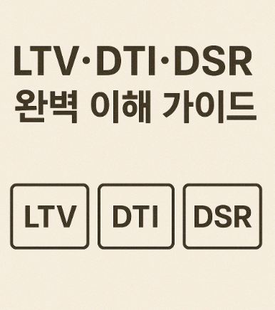 ltv,dti,dsr 완벽가이드