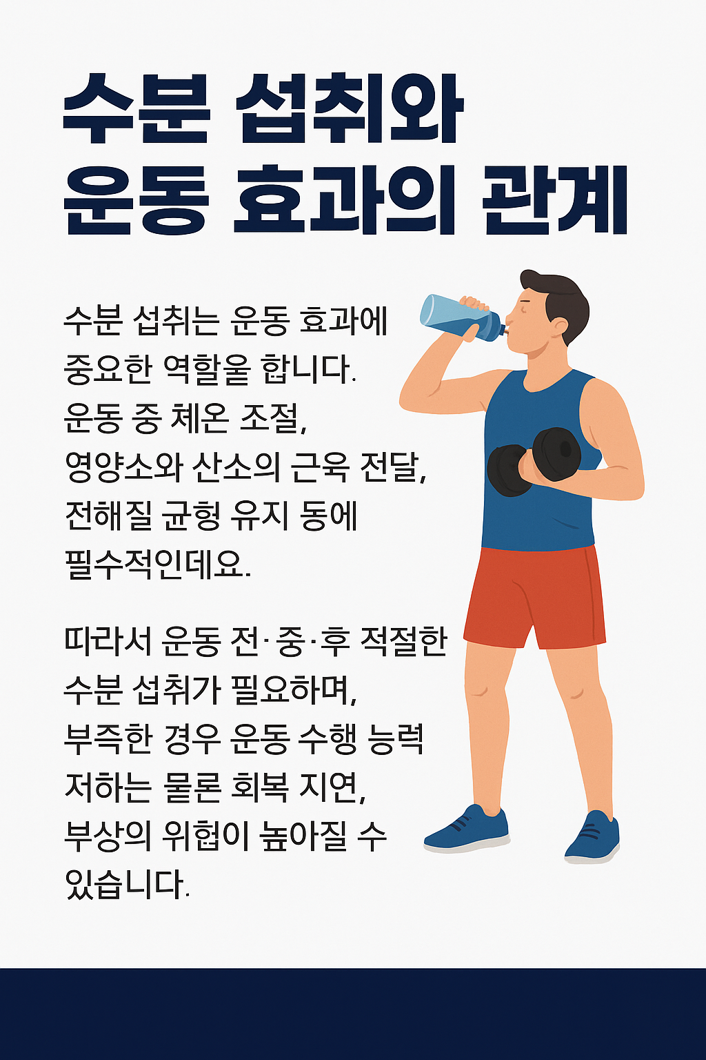수분 섭취와 운동 효과의 관계