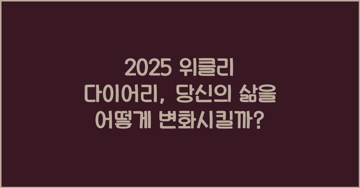 2025 위클리 다이어리