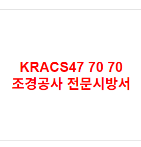 KRACS47 70 70 조경공사 전문시방서