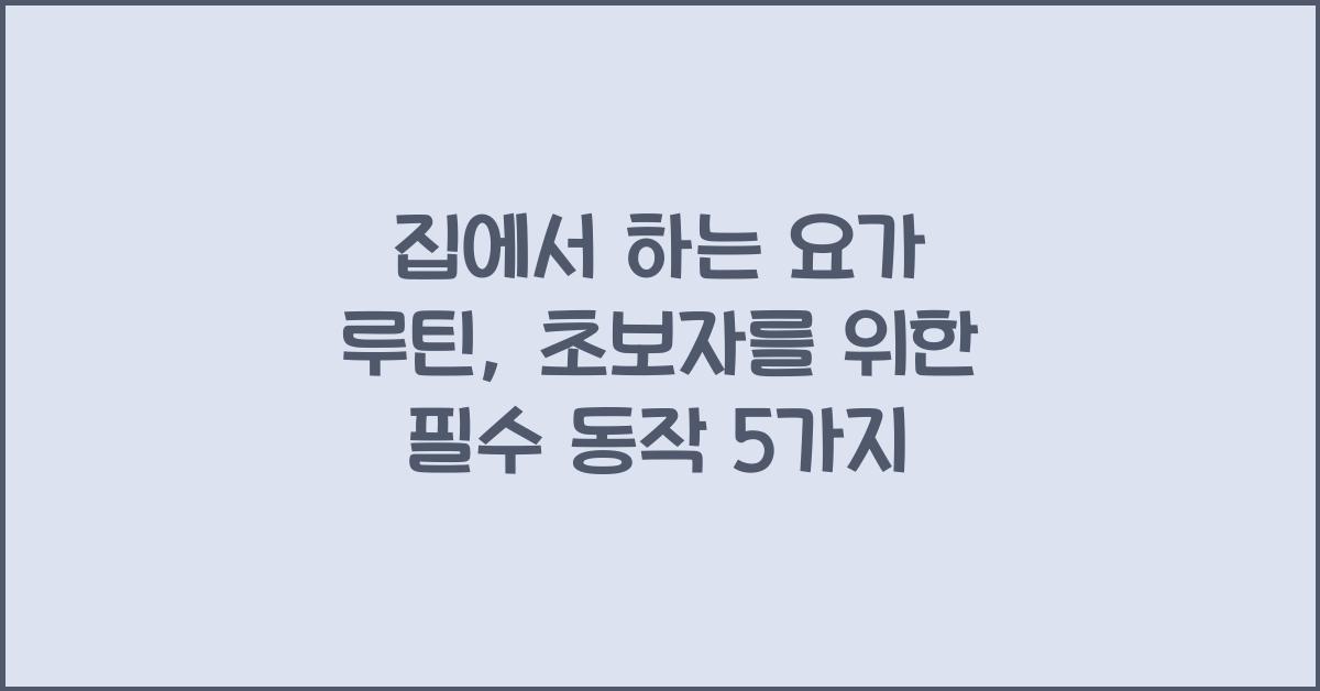 집에서 하는 요가 루틴