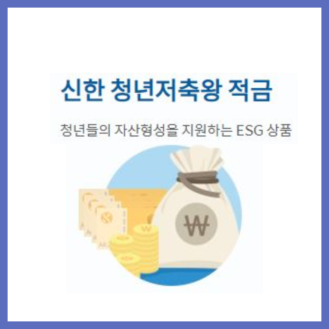 신한 청년저축왕 적금