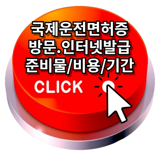 국제운전면허증 온라인 발급 바로가기