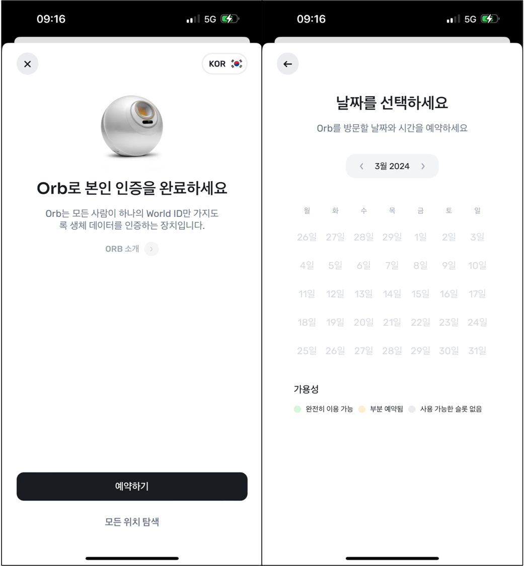 월드앱 Orb 등록