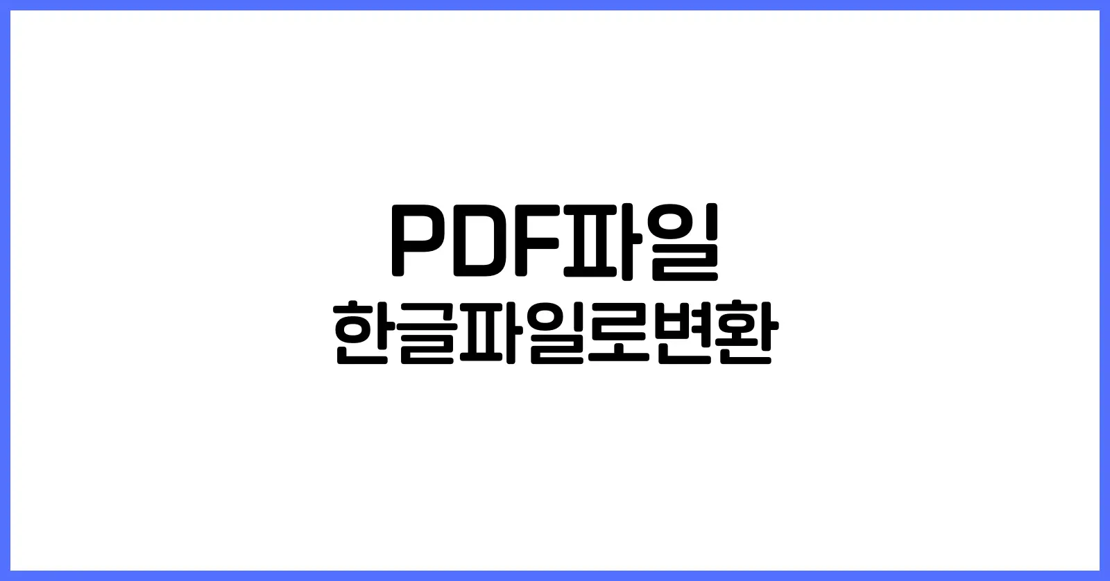PDF파일을 한글파일로변환